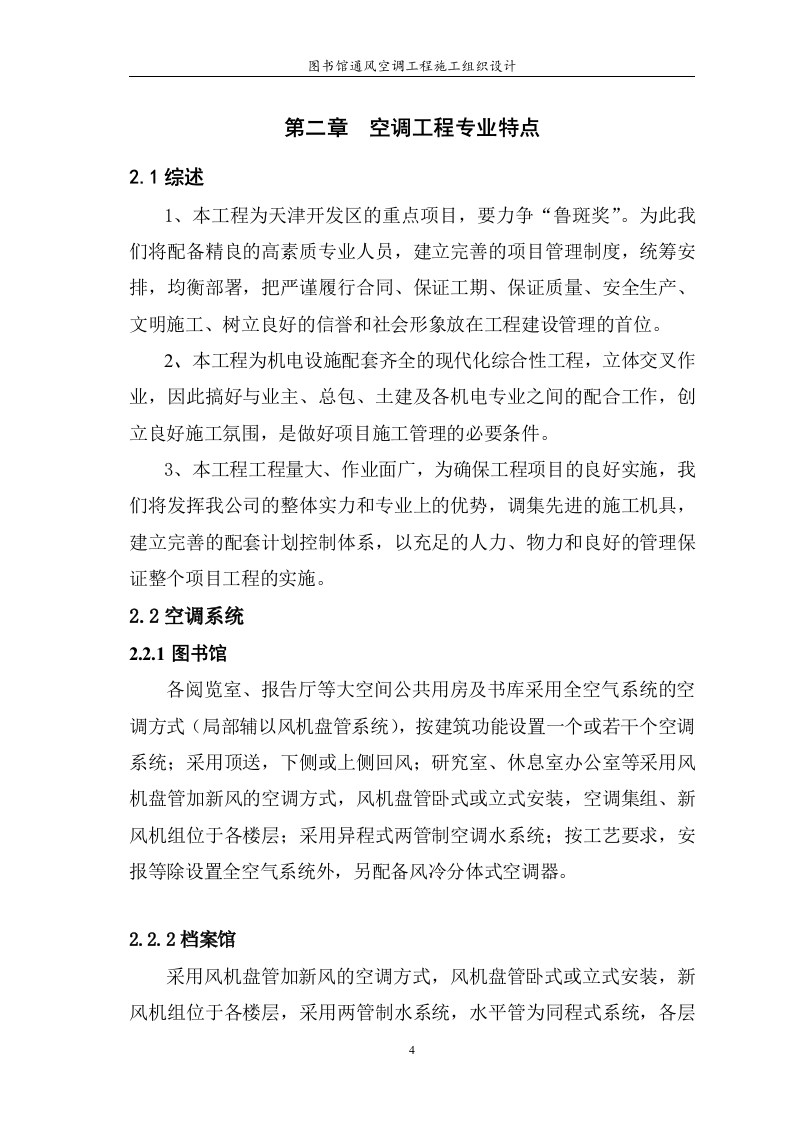 图书馆通风空调工程施工组织设计 Word(125页) 第4页