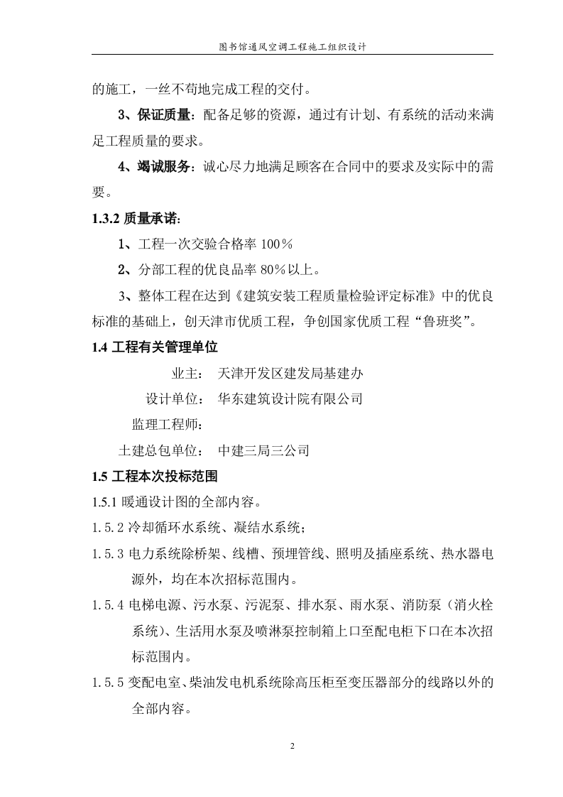 图书馆通风空调工程施工组织设计 Word(125页) 第2页