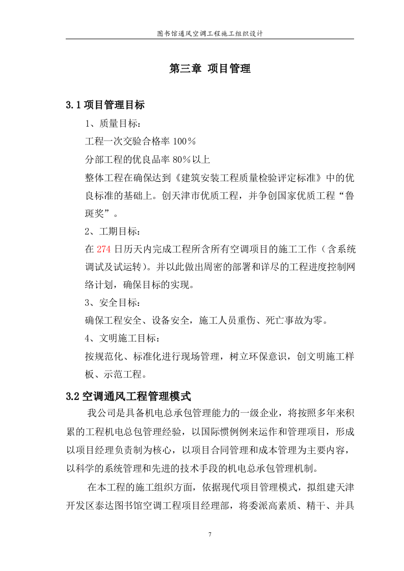 图书馆通风空调工程施工组织设计 Word(125页) 第7页