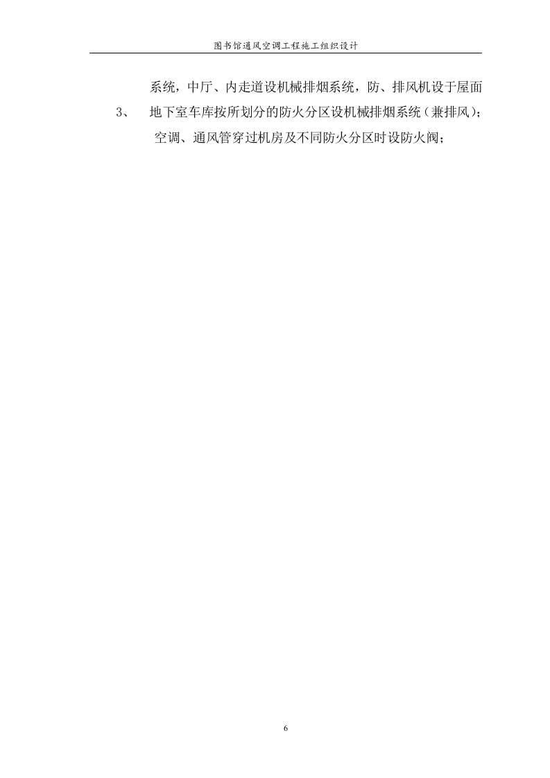 图书馆通风空调工程施工组织设计 Word(125页) 第6页