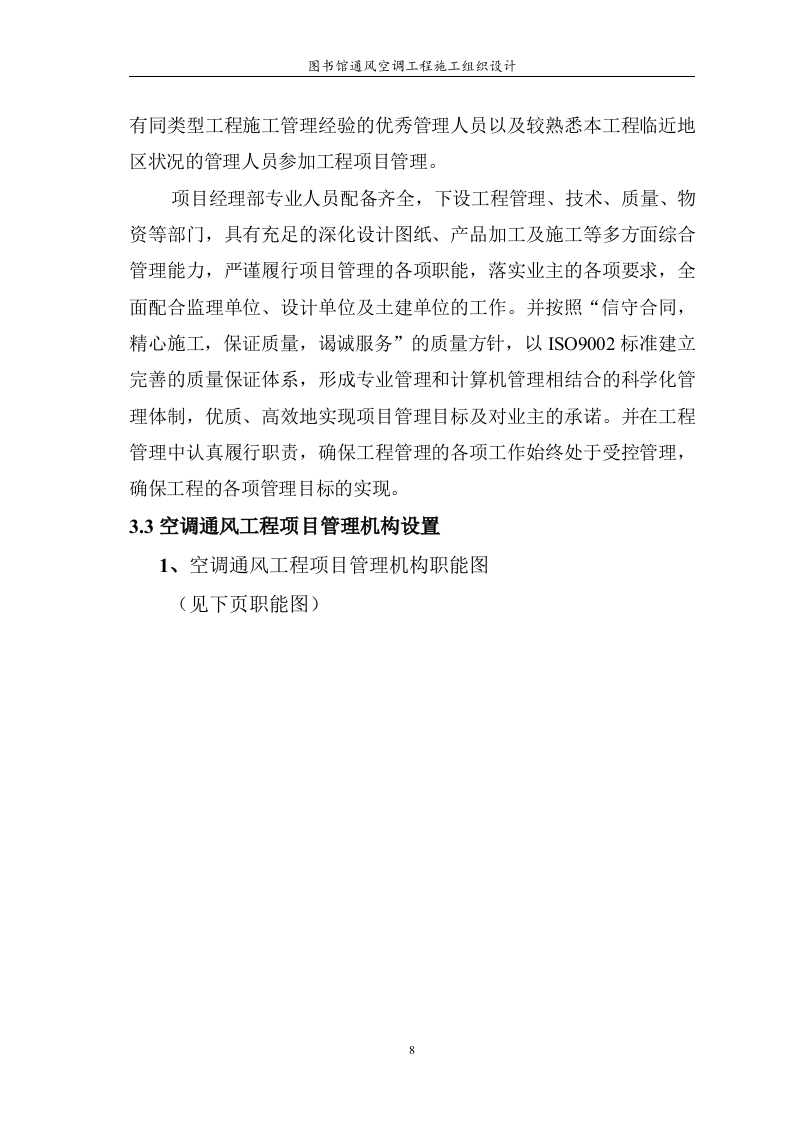 图书馆通风空调工程施工组织设计 Word(125页) 第8页