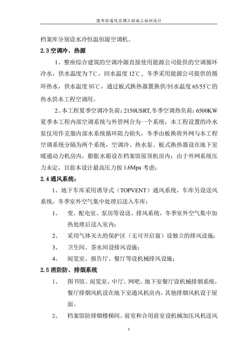 图书馆通风空调工程施工组织设计 Word(125页) 第5页