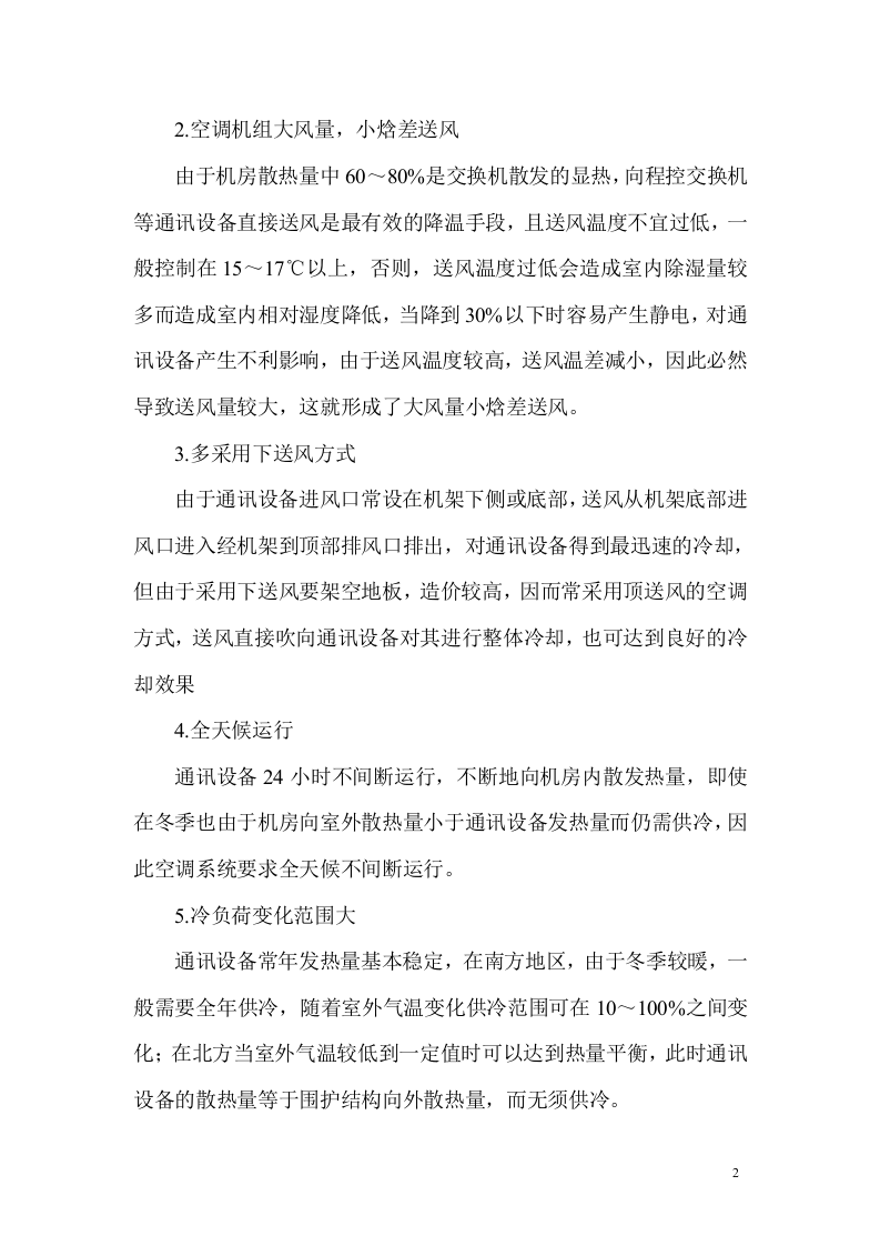 通讯机房空调设计 Word(6页) 第2页