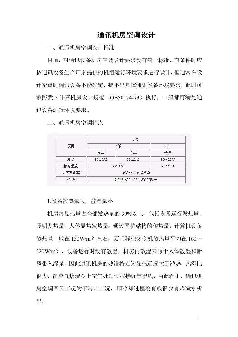 通讯机房空调设计 Word(6页) 第1页