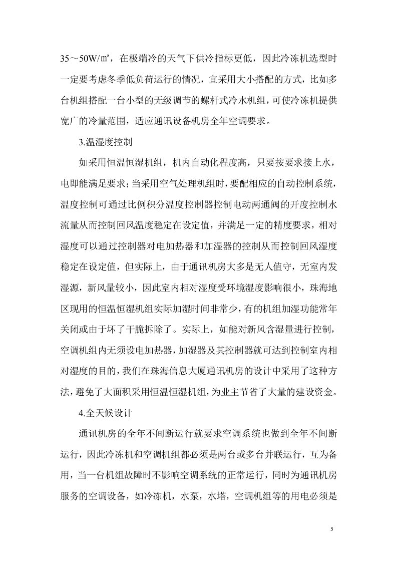 通讯机房空调设计 Word(6页) 第5页