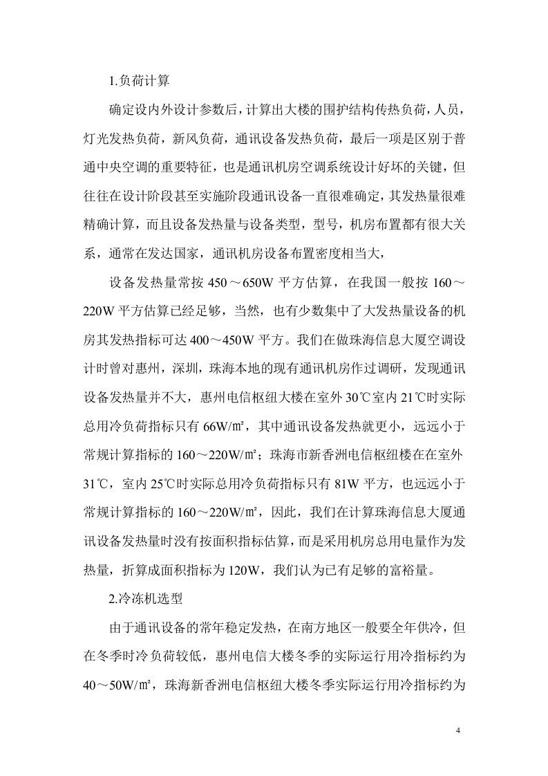 通讯机房空调设计 Word(6页) 第4页