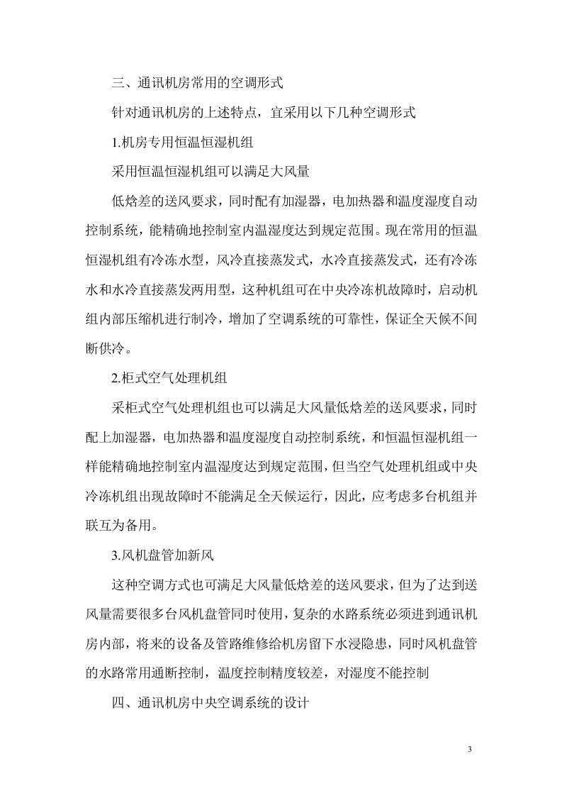 通讯机房空调设计 Word(6页) 第3页