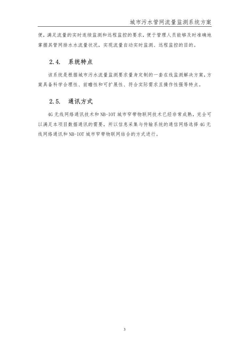城市污水管网流量监测系统方案 Word(15页) 第5页