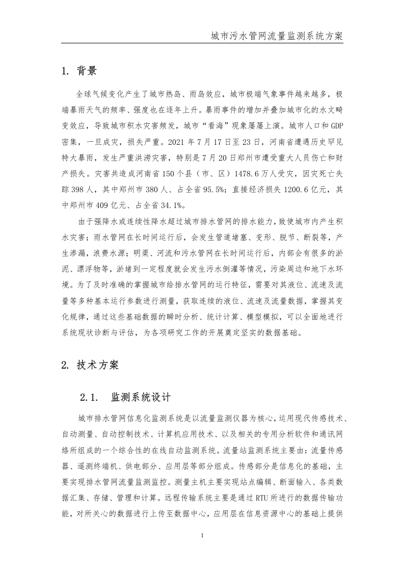 城市污水管网流量监测系统方案 Word(15页) 第3页