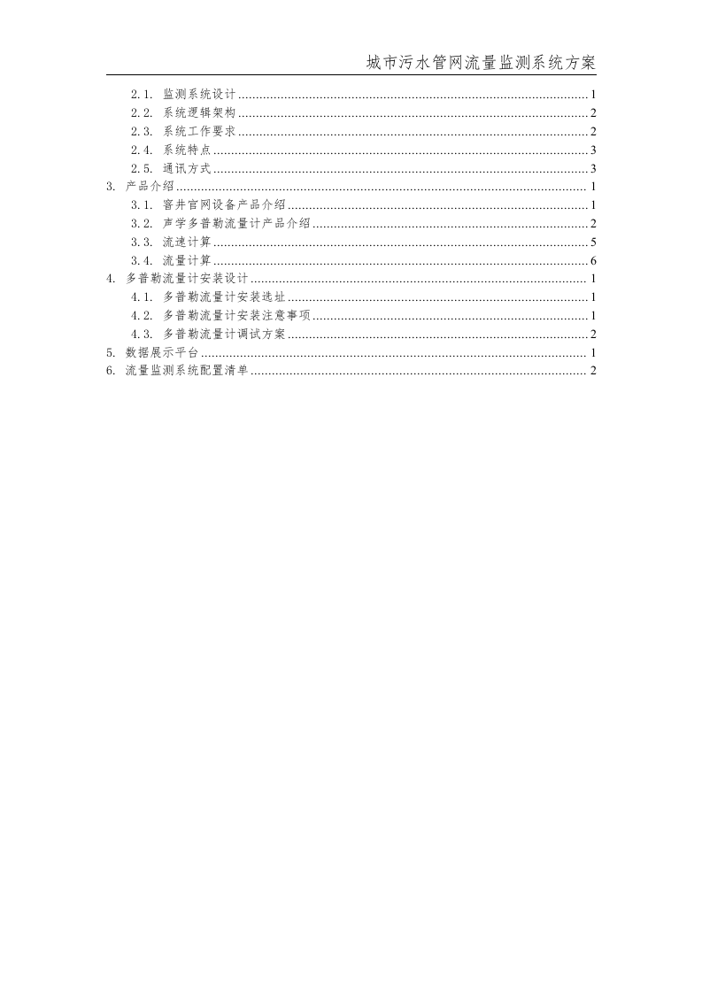 城市污水管网流量监测系统方案 Word(15页) 第2页