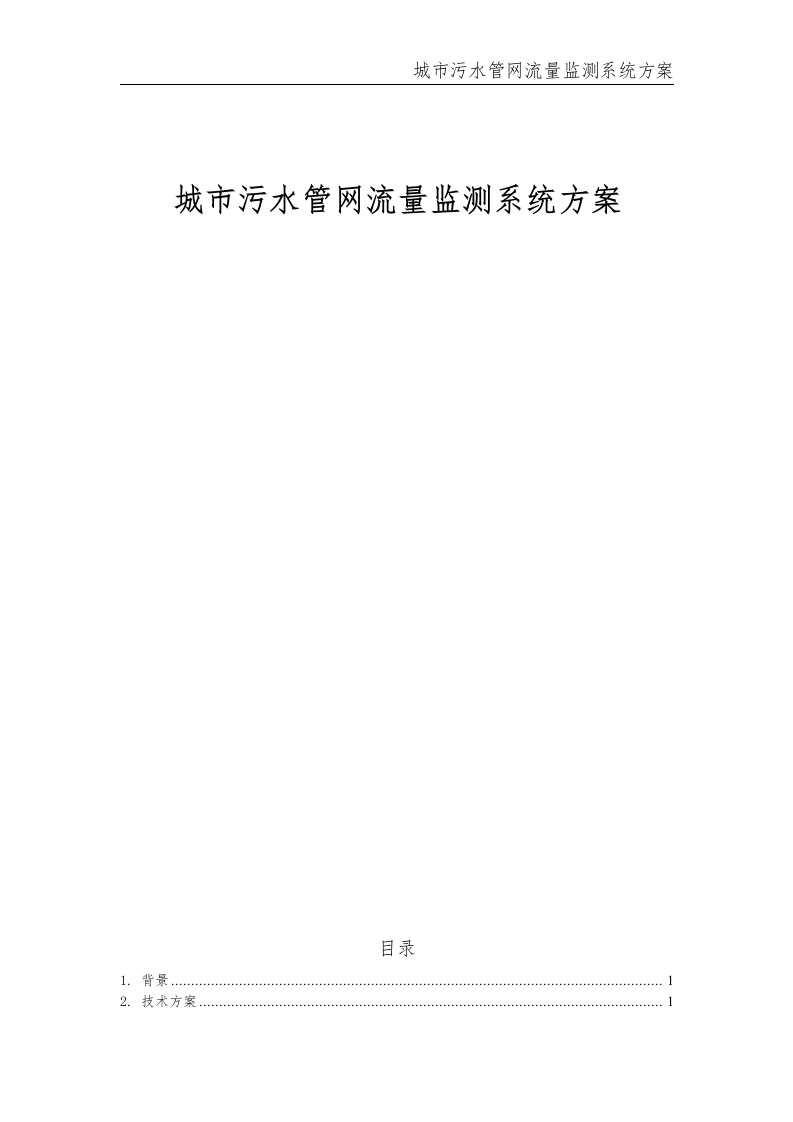 城市污水管网流量监测系统方案 Word(15页) 第1页