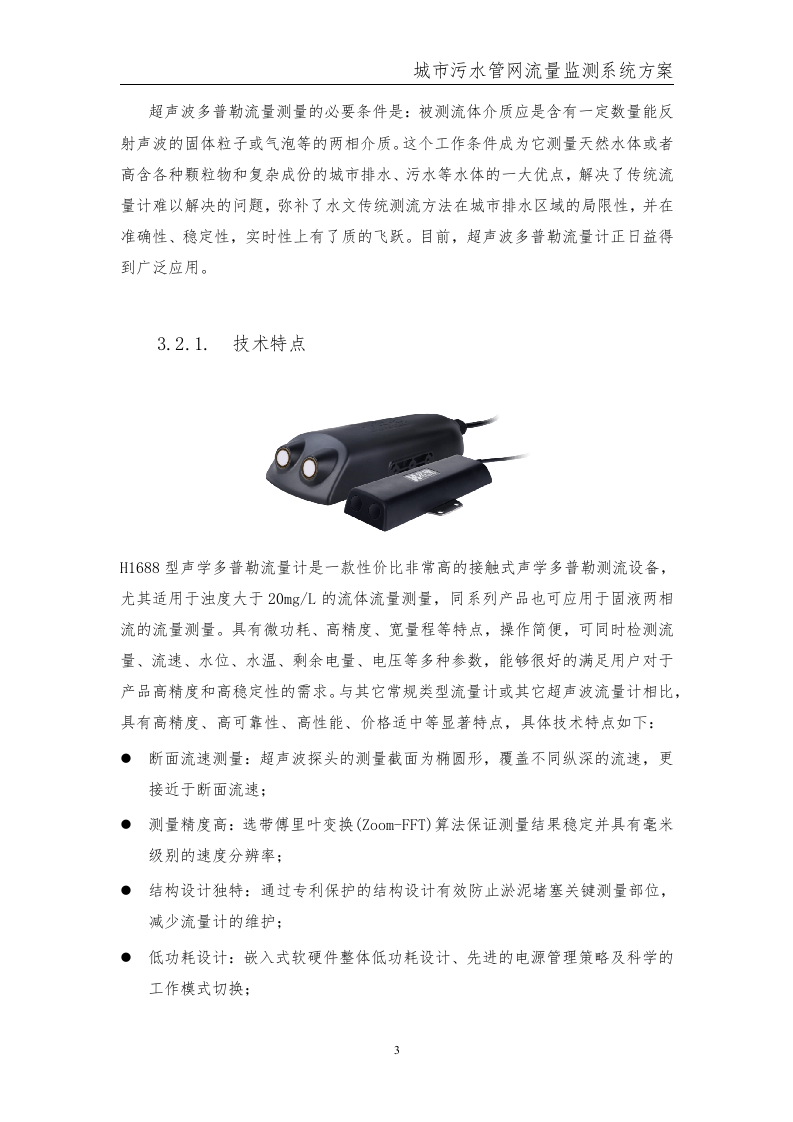 城市污水管网流量监测系统方案 Word(15页) 第8页