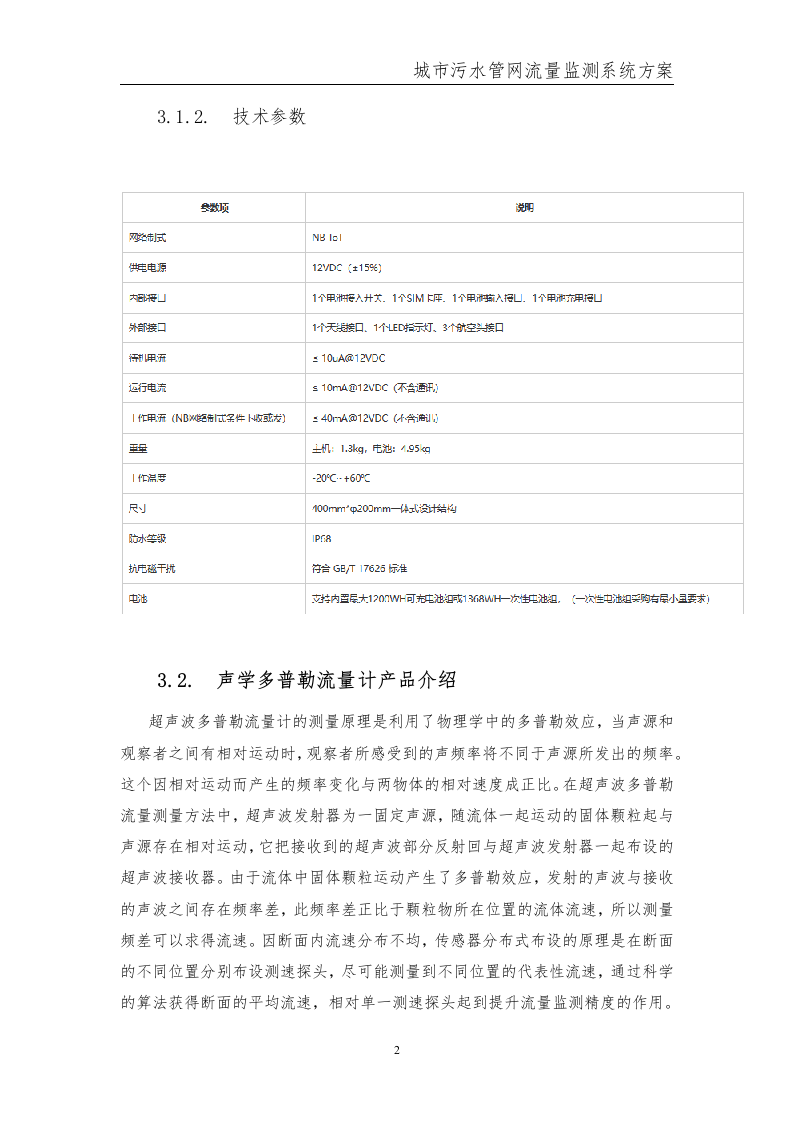 城市污水管网流量监测系统方案 Word(15页) 第7页