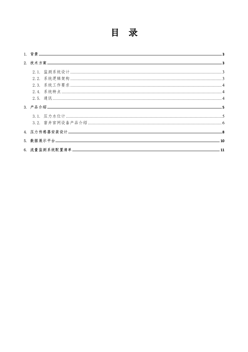 压力传感器监测系统方案(窨井液位监测) Word(12页) 第2页