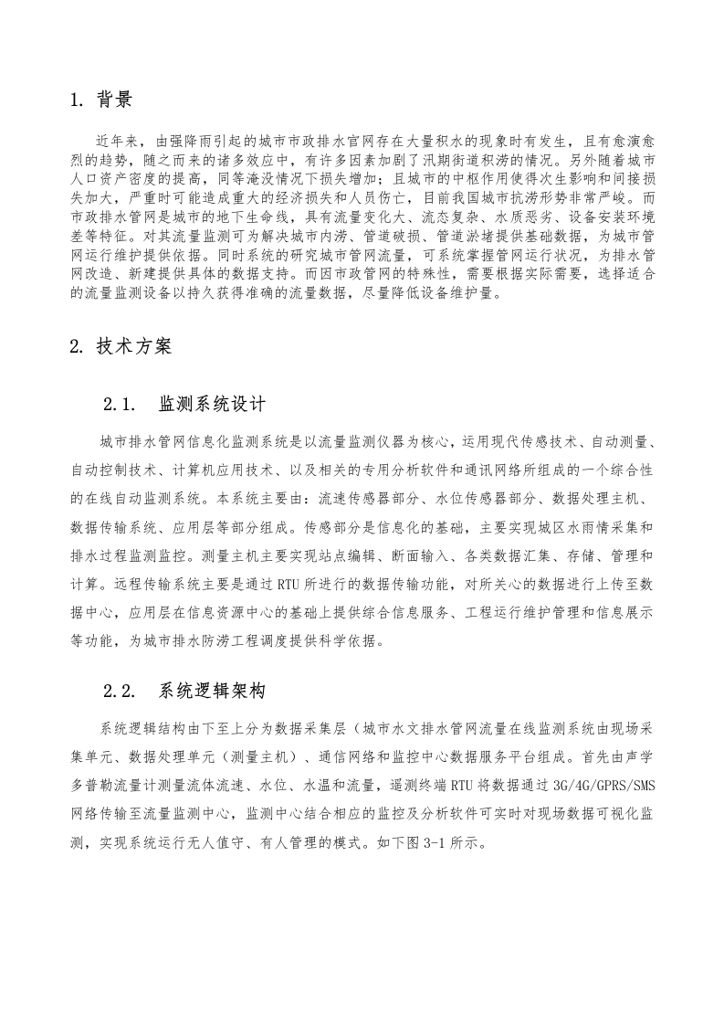 压力传感器监测系统方案(窨井液位监测) Word(12页) 第3页