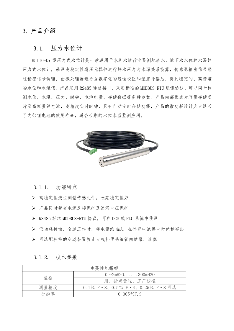 压力传感器监测系统方案(窨井液位监测) Word(12页) 第5页