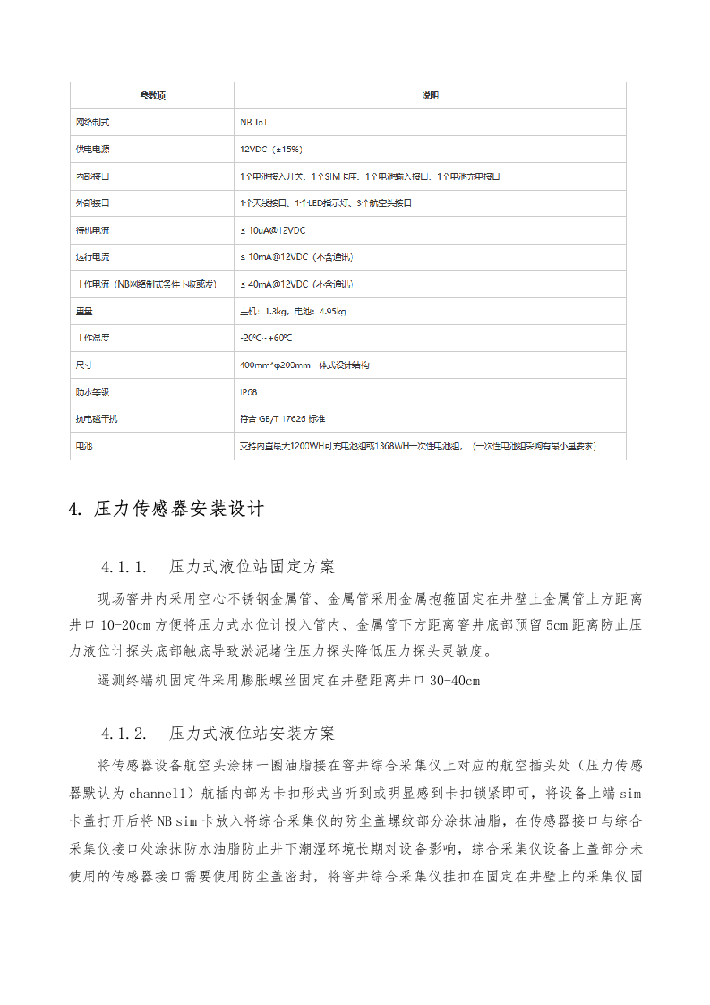 压力传感器监测系统方案(窨井液位监测) Word(12页) 第8页