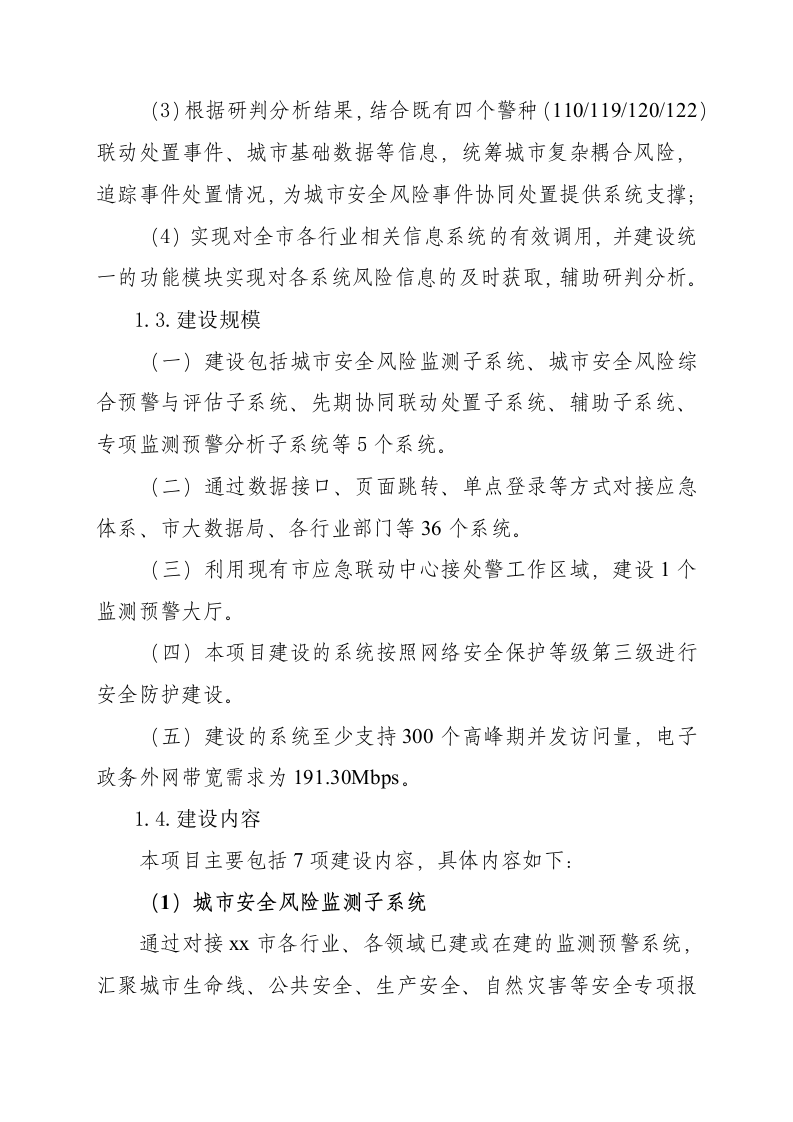 城市安全风险综合分析预警系统设计方案 Word(164页) 第5页