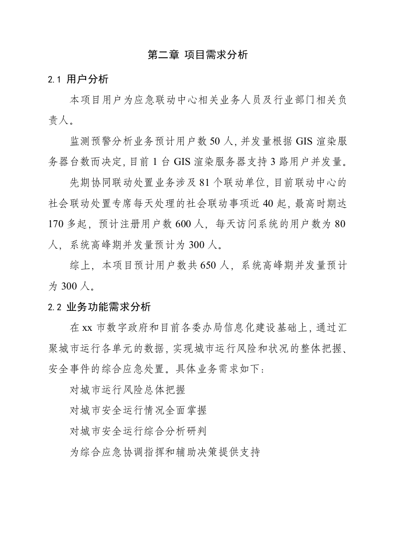 城市安全风险综合分析预警系统设计方案 Word(164页) 第8页