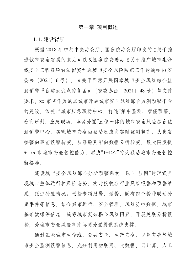 城市安全风险综合分析预警系统设计方案 Word(164页) 第3页