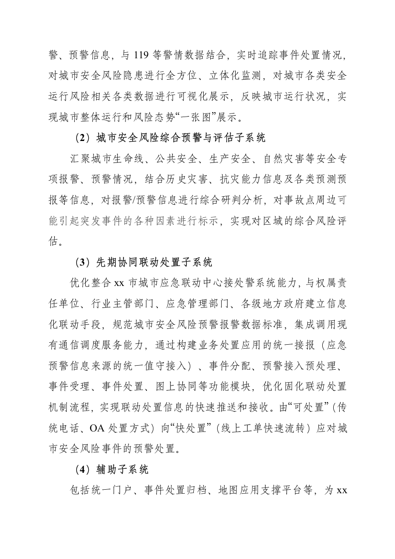 城市安全风险综合分析预警系统设计方案 Word(164页) 第6页