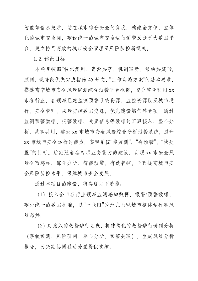 城市安全风险综合分析预警系统设计方案 Word(164页) 第4页