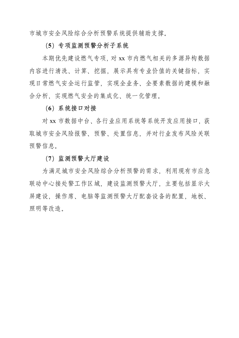 城市安全风险综合分析预警系统设计方案 Word(164页) 第7页