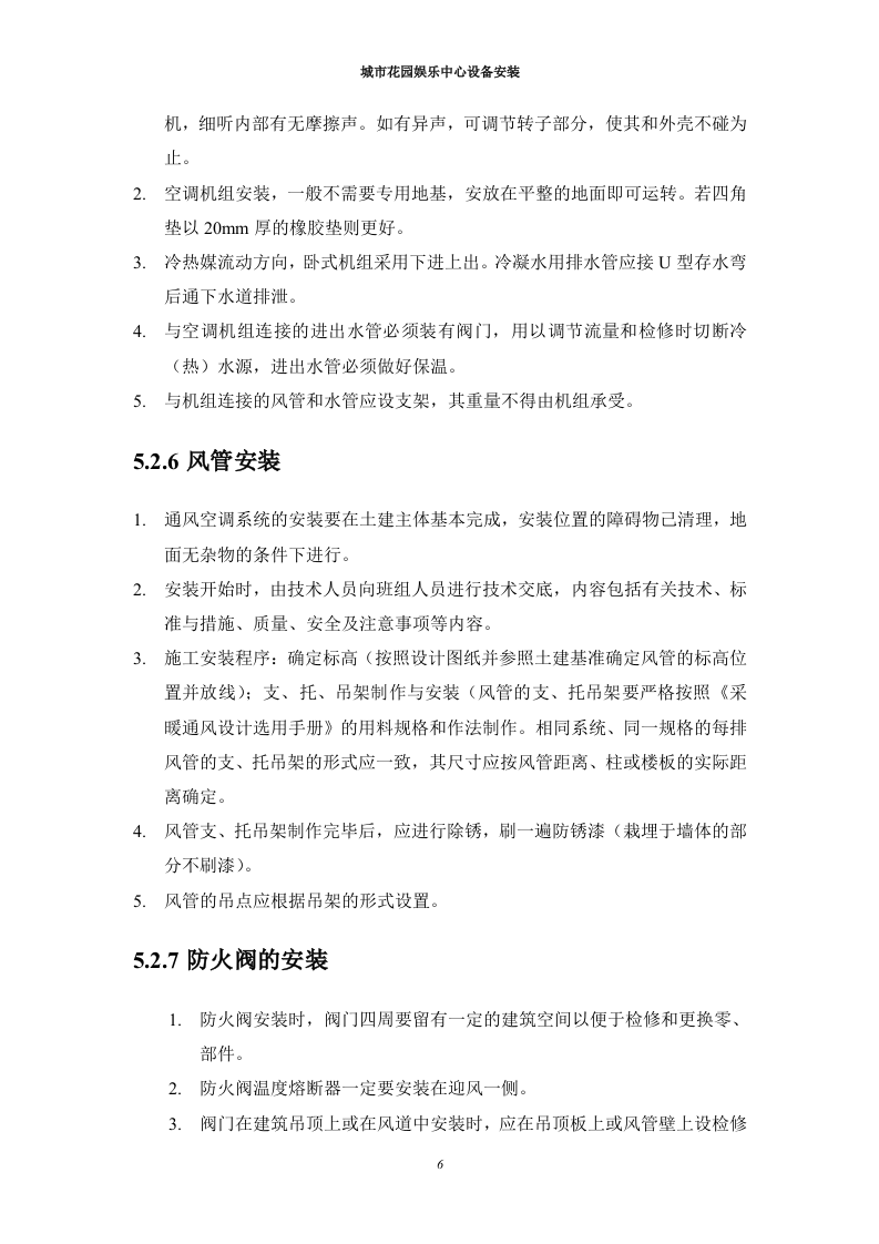 通风空调设备安装施工组织设计 Word(12页) 第7页