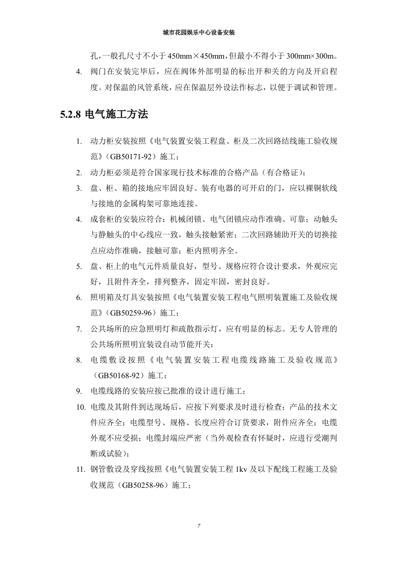 通风空调设备安装施工组织设计 Word(12页) 第8页