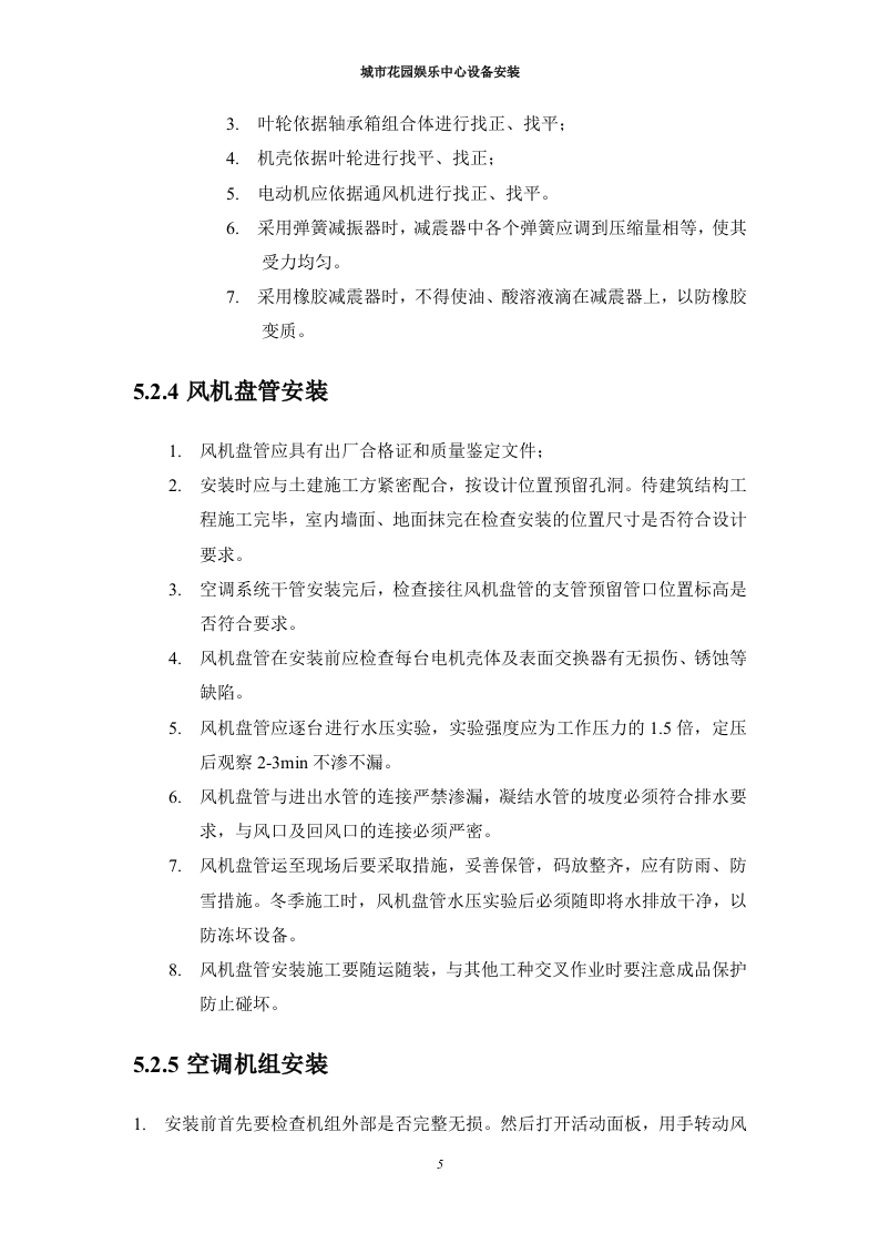 通风空调设备安装施工组织设计 Word(12页) 第6页