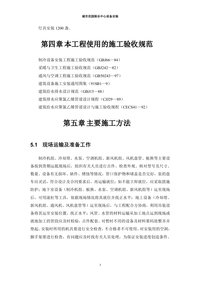 通风空调设备安装施工组织设计 Word(12页) 第4页