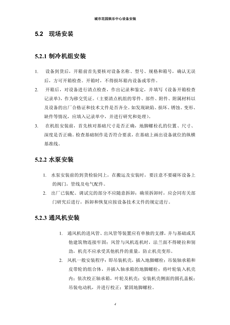 通风空调设备安装施工组织设计 Word(12页) 第5页