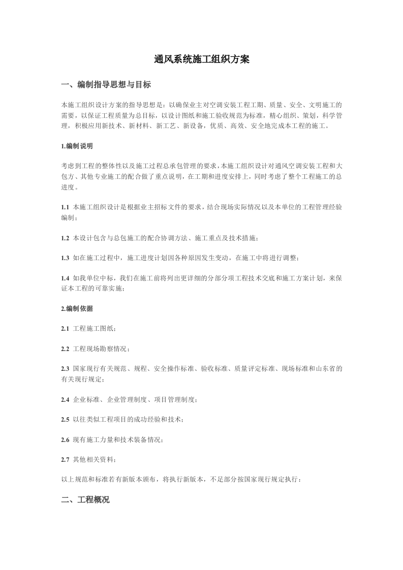 通风系统施工组织方案 Word(9页) 第1页