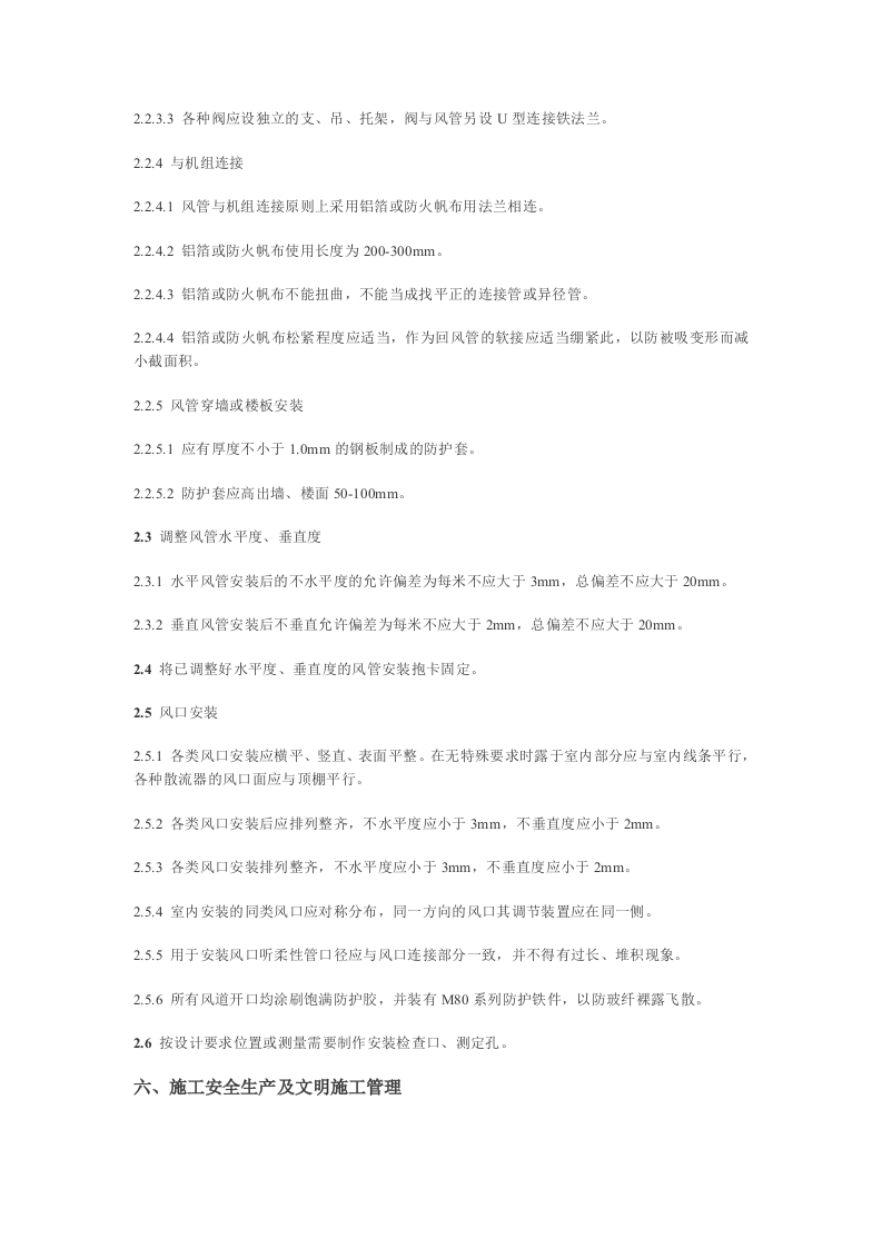 通风系统施工组织方案 Word(9页) 第6页