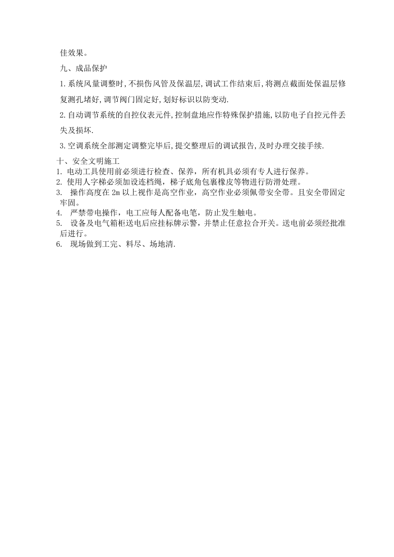 通风与空调系统测定与调试方案 Word(8页) 第8页