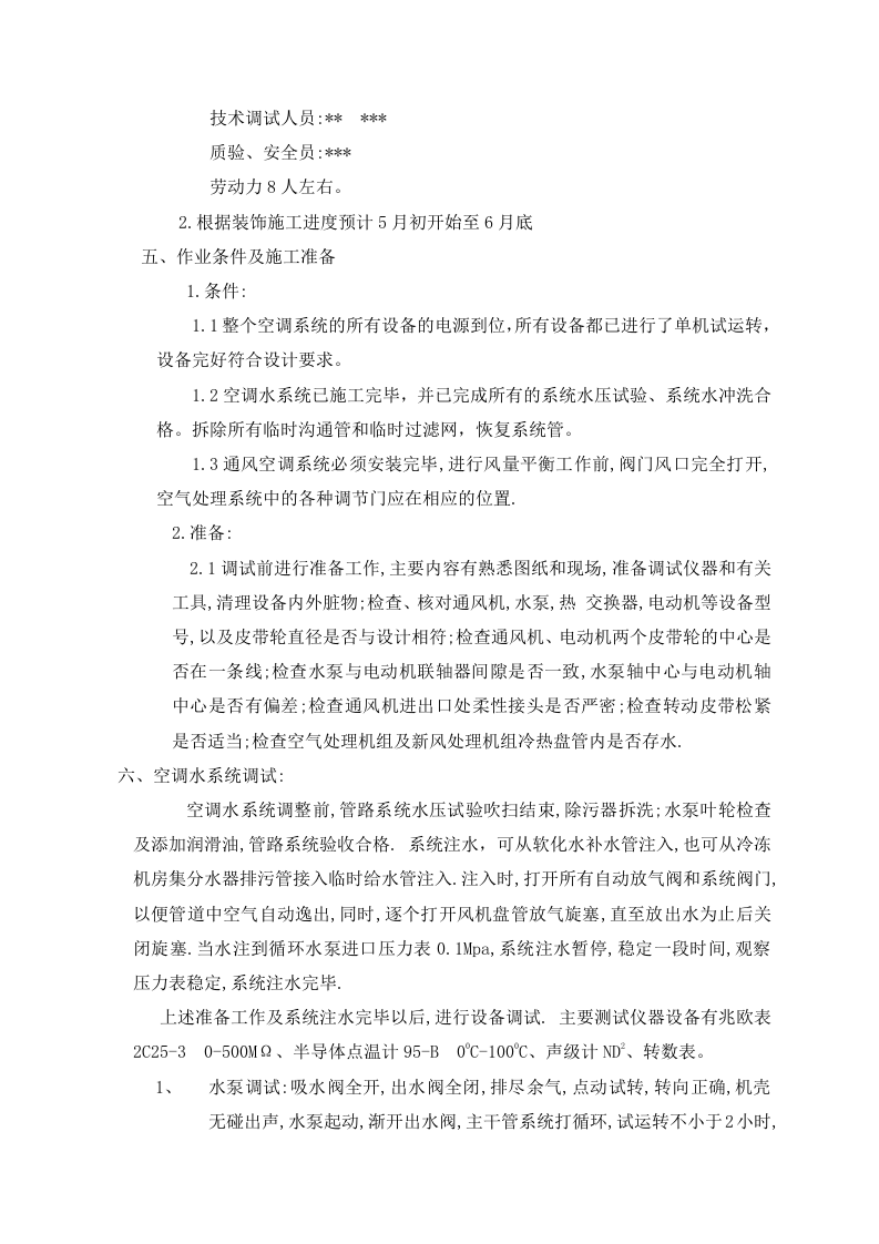 通风与空调系统测定与调试方案 Word(8页) 第4页