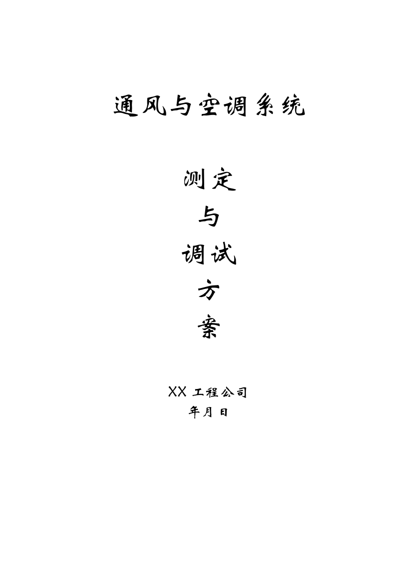 通风与空调系统测定与调试方案 Word(8页) 第1页
