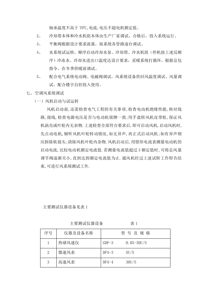 通风与空调系统测定与调试方案 Word(8页) 第5页