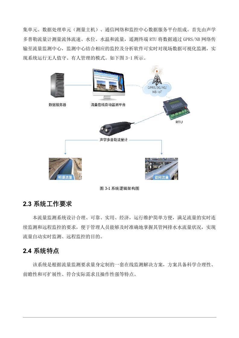 流量、水位在线监测方案 Word(27页) 第4页