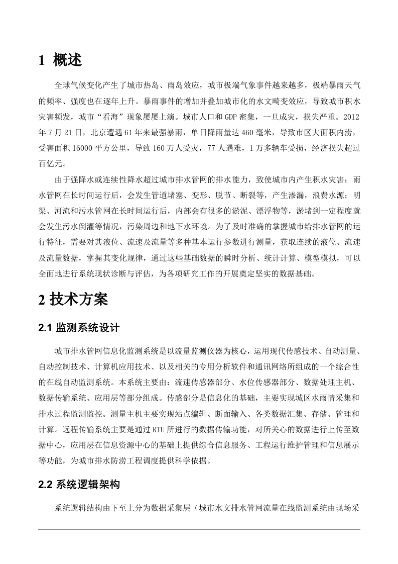 流量、水位在线监测方案 Word(27页) 第3页