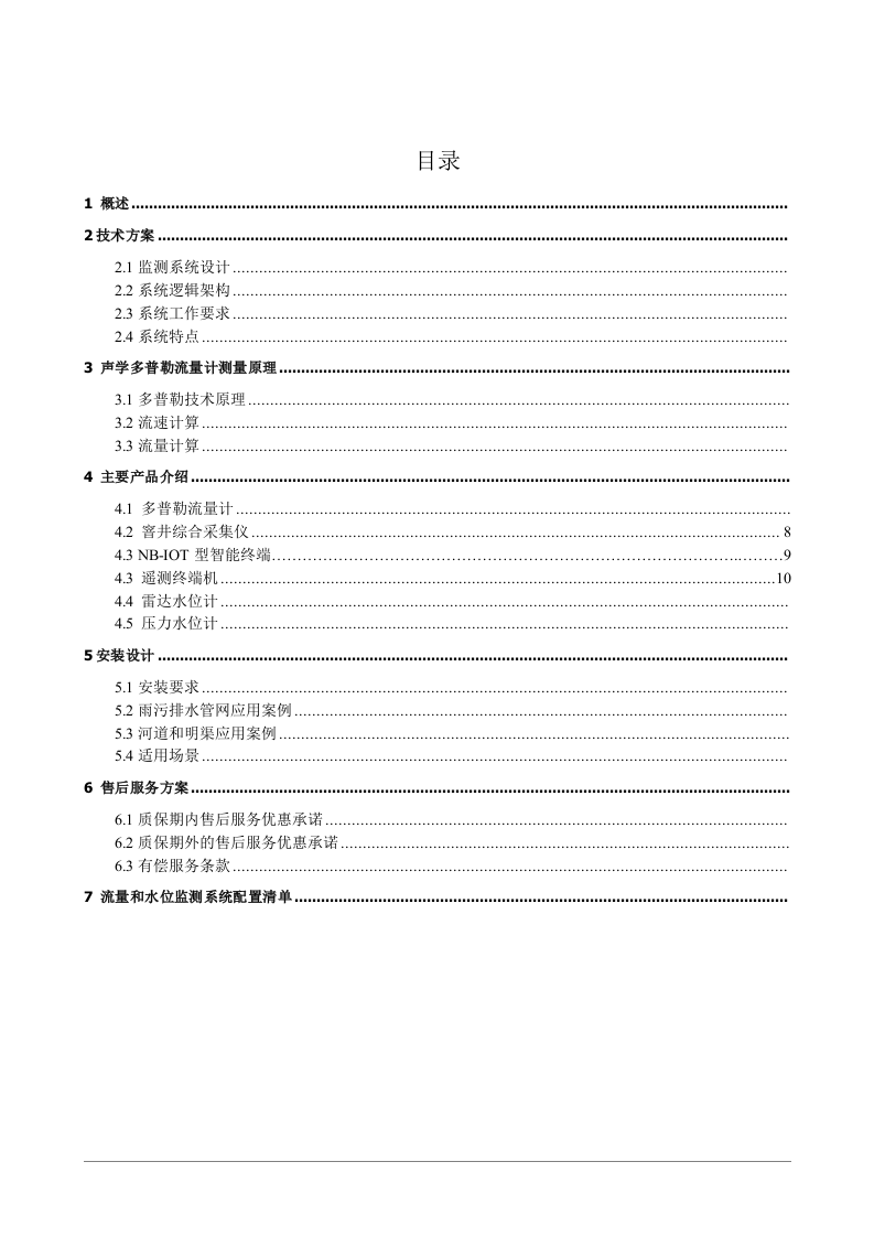 流量、水位在线监测方案 Word(27页) 第2页