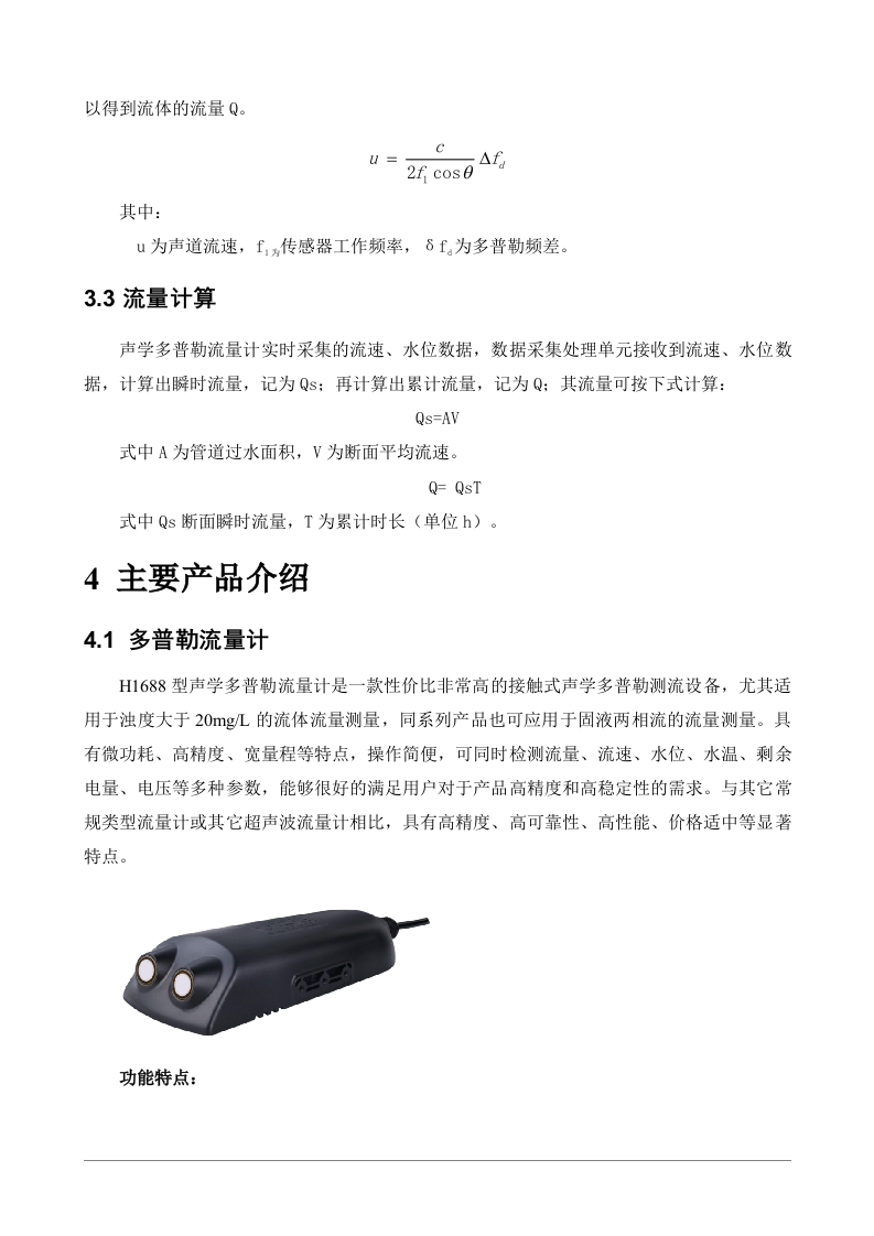 流量、水位在线监测方案 Word(27页) 第6页