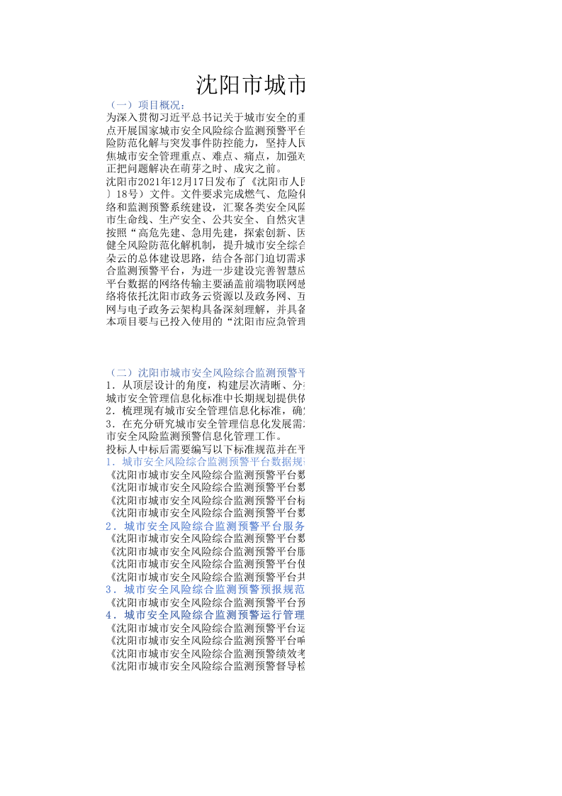 沈阳市城市安全风险综合监测预警平台建设项目清单 第1页