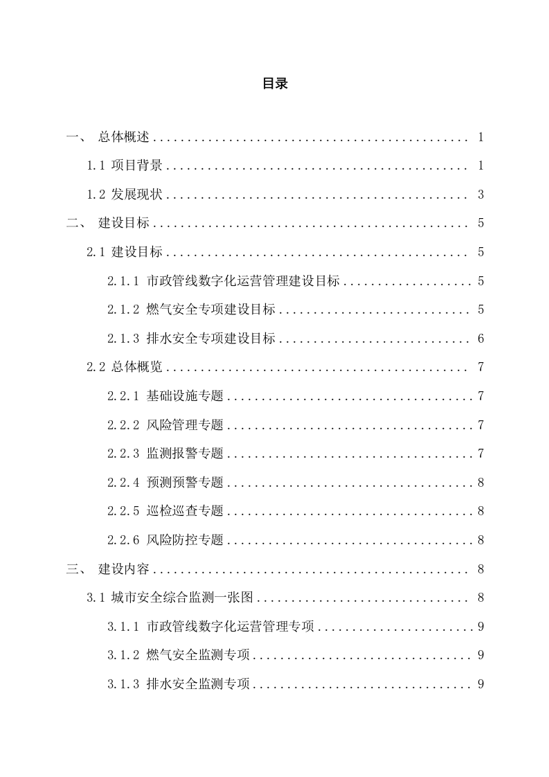 区县城市生命线安全运行监测系统建设方案 Word(25页) 第2页
