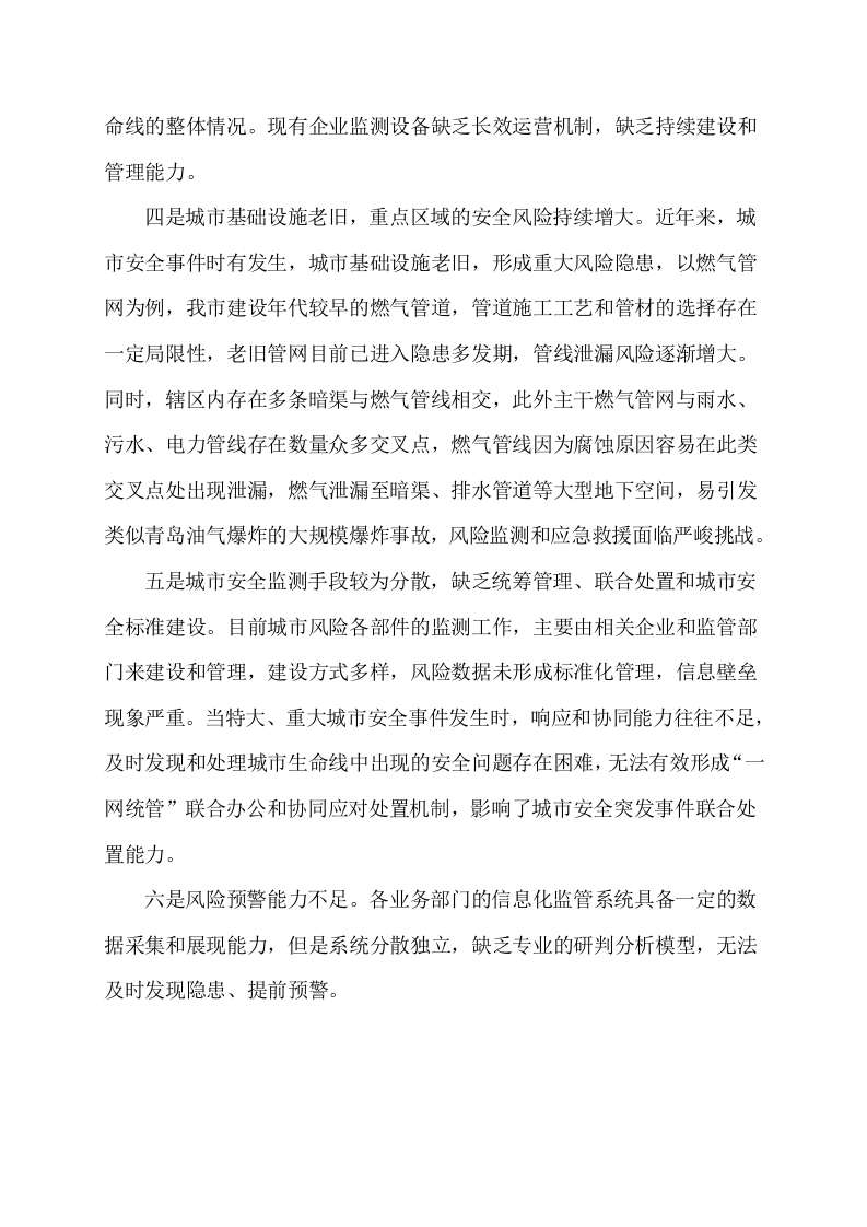 区县城市生命线安全运行监测系统建设方案 Word(25页) 第7页