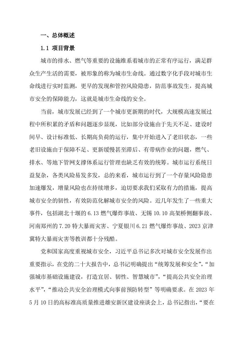 区县城市生命线安全运行监测系统建设方案 Word(25页) 第4页