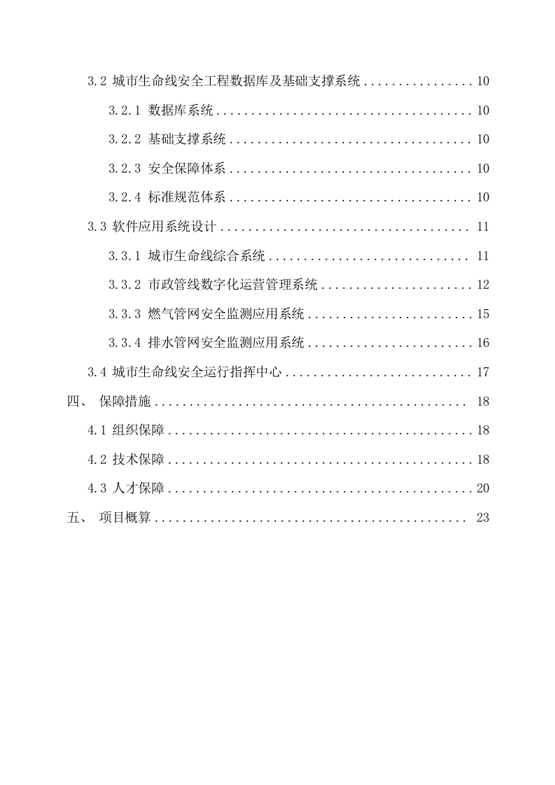 区县城市生命线安全运行监测系统建设方案 Word(25页) 第3页