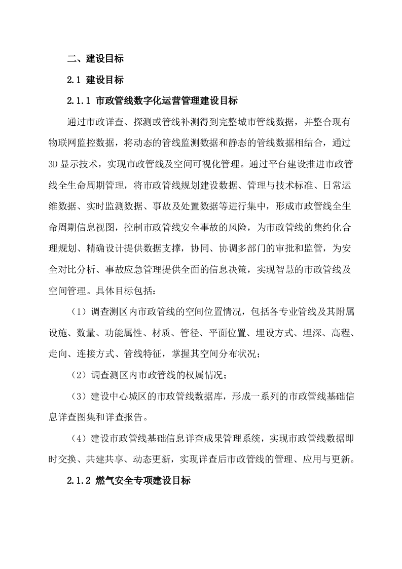 区县城市生命线安全运行监测系统建设方案 Word(25页) 第8页