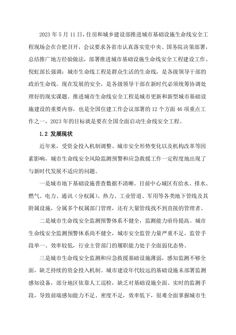 区县城市生命线安全运行监测系统建设方案 Word(25页) 第6页