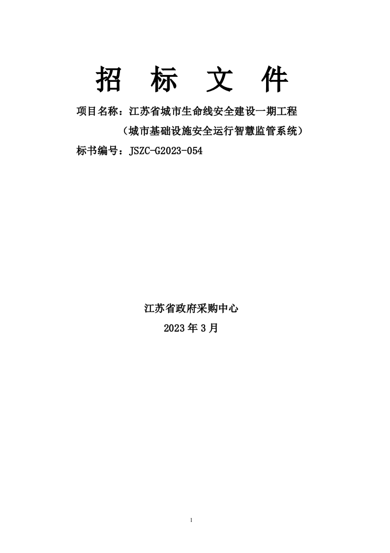 江苏省城市生命线安全建设一期工程招标文件 Word(104页) 第1页